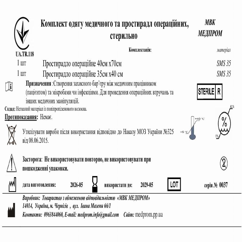 Комплект простирадл операційних, стер. МВК МЕДПРОМ